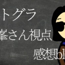 【#ストグラS2】7月8日～9日小峯さん視点感想