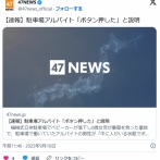 【速報】駐車場アルバイト「ボタン押した」と説明