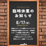 『【臨時休業のお知らせ】（2025年8月16日FB投稿記事）』の画像