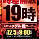 【12/5 ベガスベガス大谷地店】5の付く日→集計結果