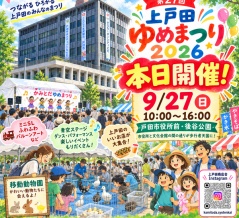 本日・9月27日（日）「第27回 上戸田ゆめまつり2026」10時から開催！市役所西側の市役所通りに上戸田商店会の模擬店が並び、後谷公園では移動動物園が開園します。来てね！