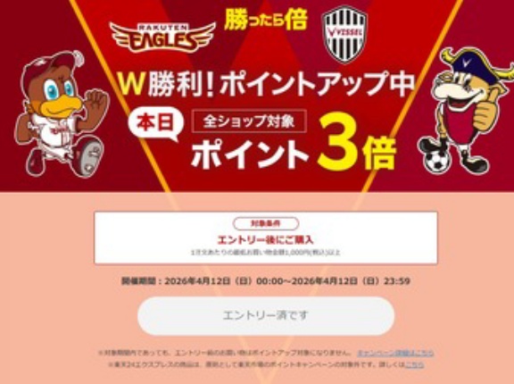 楽天市場｢野球とサッカーW勝利 ポイント3倍｣を開始