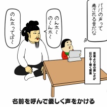 パパが子（１〜２歳）から懐かれるためのマニュアルある