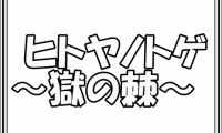 ヒトヤノトゲ ～獄の棘～　第1話