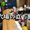 守口市で穴場的な立ち飲み！　守口市 立ち飲み 吉酔