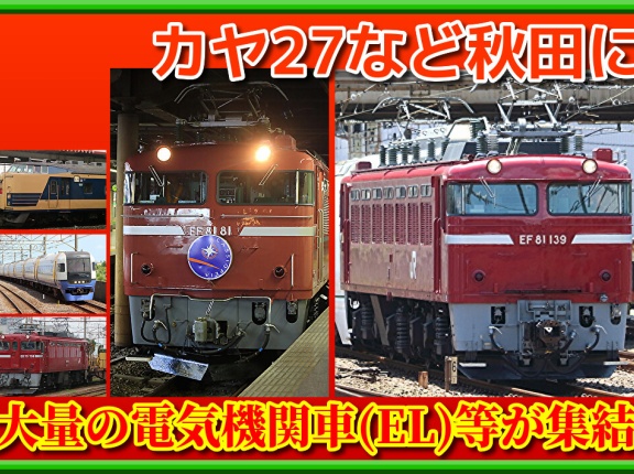 【博物館】秋田に大量の電気機関車(EL)等が集結･カヤ27も新たに