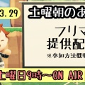 【あつ森配信】フリマ・提供企画～土曜朝のあつ森タイム 2025.03.29～
