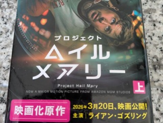 Project Hail Mary　プロジェクトヘイルメアリー