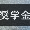 【教育/育児】奨学金にすごく否定的に言う人いるけど、わたしはとらせるのはいい選択だと思う
