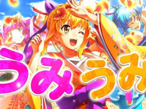 海の日だから海物語が出るって本当なの？