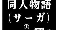闇の同人物語（サーガ）3