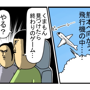熊本でくまもんに出くわさないゲームした