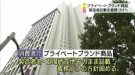消費者庁、PB（プライベートブランド）商品の製造者記載を義務化へ