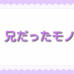 兄だったモノ【全巻ネタバレ】をお届け！