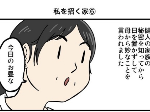 私を招く家⑥