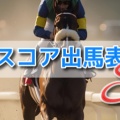 リニューアルしました!!『データスコア出馬表ＳＰ』データ競馬全ての指数が見れる出馬表へ