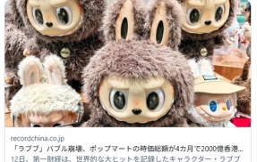  「ラブブ」バブル崩壊、ポップマートの時価総額が4カ月で2000億香港ドル蒸発―中国メディア