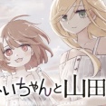 【悲報】みい山、ついにアニメ化中止の雰囲気が漂い始める