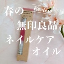 【詳細レビュー】無印良品から春の香りのネイルケアオイルが登場
