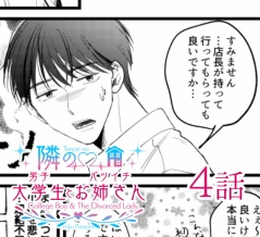 【隣の男子大学生×バツイチお姉さん】４話