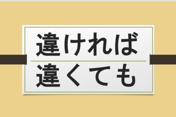 違ければ 違くても 中央大学杉並高等学校 53期