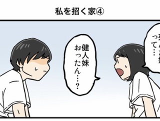 私を招く家④