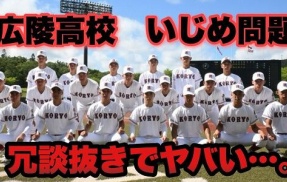 【放送事故】ガチでやばい性加害いじめ事件が発覚しても甲子園に出場した広陵高校、試合が放送されると前代未聞の地獄に