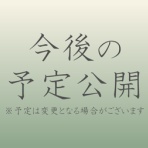 弊本丸 活動記録