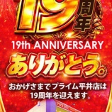 『3/9　プライム平井　周年』の画像