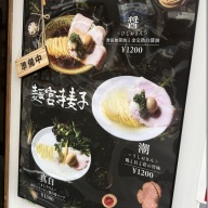 麺宮寺麦子＠八王子・京王八王子