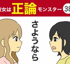 【38】彼女は正論モンスター
