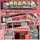 無料案内館1号店オープンしております！