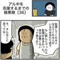 【36】アル中を克服するまでの暗黒期