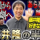 【ナンダカンダ】会社員からなんとなく吉本新喜劇へ...藤井隆が語る知られざる半生【鬼越トマホーク】