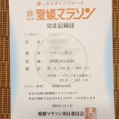 第63回愛媛マラソン（速報）