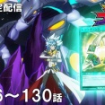 【遊戯王情報】遊☆戯☆王ゴーラッシュ!!第126～130話期間限定配信スタート！