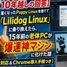 【10年越しの回答】重くなったPuppy Linuxを捨てて「Lilidog Linux」に乗り換えたら、15年前の老体PCが爆速神マシンに化けた話（日本語完全対応＆Chrome導入手順つき）
