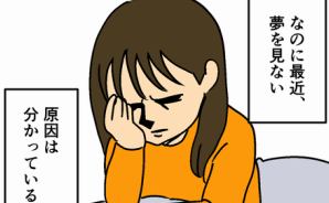 夢を見るのが趣味なのに…