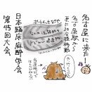 学会に来たよ！in名古屋