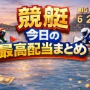 【5月13日競艇結果】各場の3連単最高配当まとめ｜福岡3Rで42万円超えの高配当