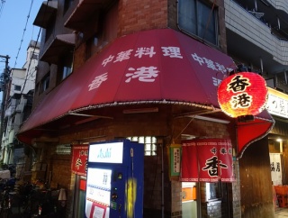 恵美須町　香港２