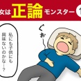 【11】彼女は正論モンスター
