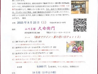 古民家カフェ久右衛門のワイン会