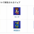 FF5の「青魔道士」ってめっちゃ分かりづらかったよな。子供には有効利用が分からなかった。