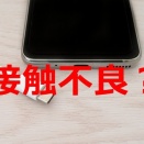 【情報共有】「接点復活剤」-スマートフォンなどの端子部分の接触不良時の強い味方