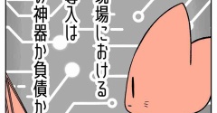 【看護師漫画】看護現場における ＤＸ導入は 三種の神器か負債か？【4】(終)