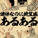 連休なのに絶望感あるあるでござる