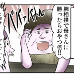 母親とおやつを賭けて腕相撲をした結果