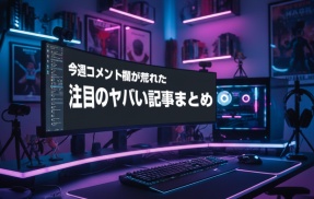 【激論】コメント欄が爆荒れした「問題のヤバいニュース」まとめ！おまえら盛り上がりすぎｗｗｗ【〜12/3】