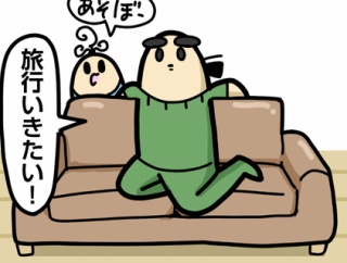 ダンナは旅行に行きたい